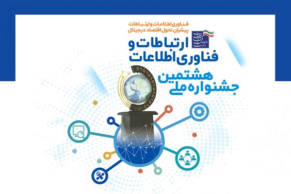 وزارت ارتباطات و فناوری اطلاعات، فراخوان هشتمین جشنواره فاوا را با هدف شناسایی و حمایت از نخبگان و فعالان این حوزه منتشر کرد.